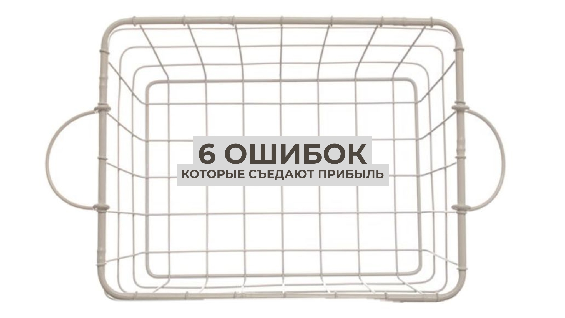 6 ошибок, которые съедают прибыль